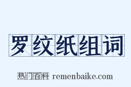 罗纹纸组词是什么意思的图片